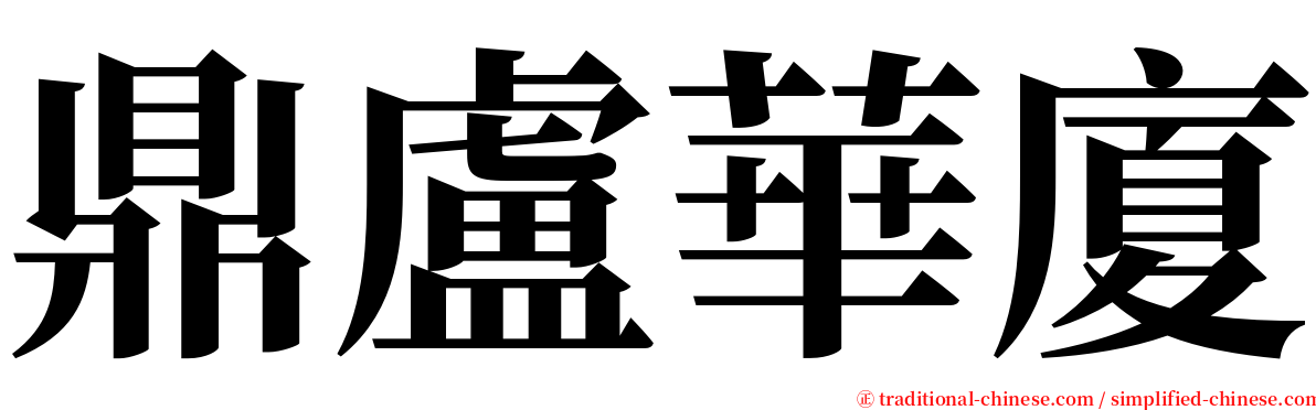 鼎盧華廈 serif font