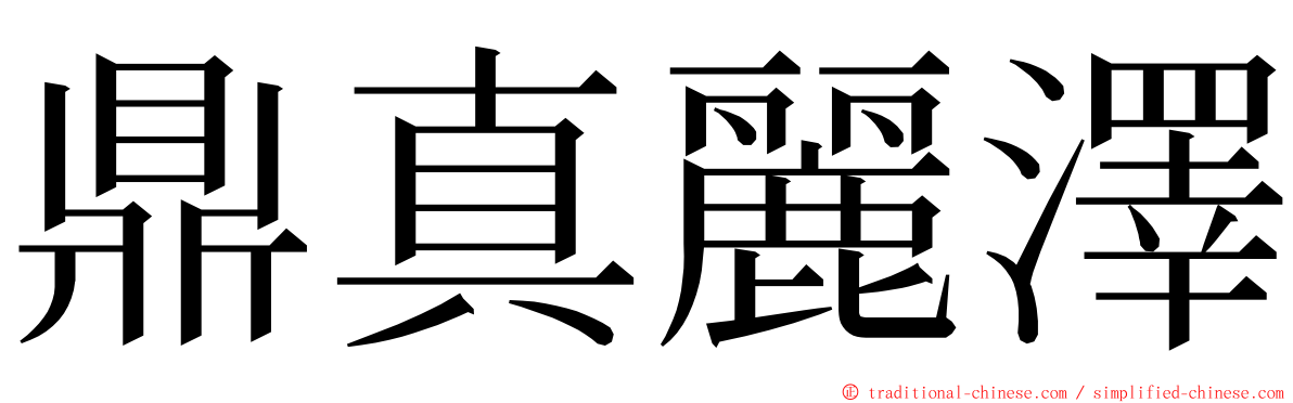 鼎真麗澤 ming font