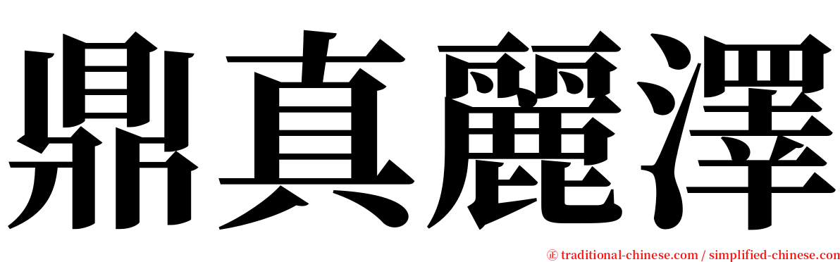 鼎真麗澤 serif font