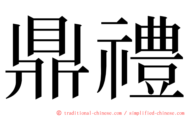 鼎禮 ming font