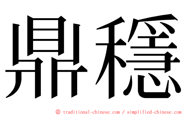 鼎穩 ming font