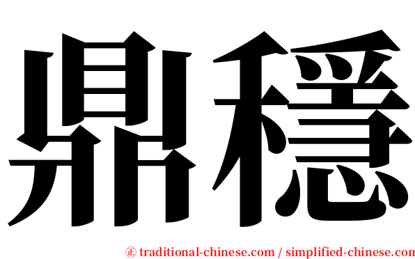 鼎穩 serif font