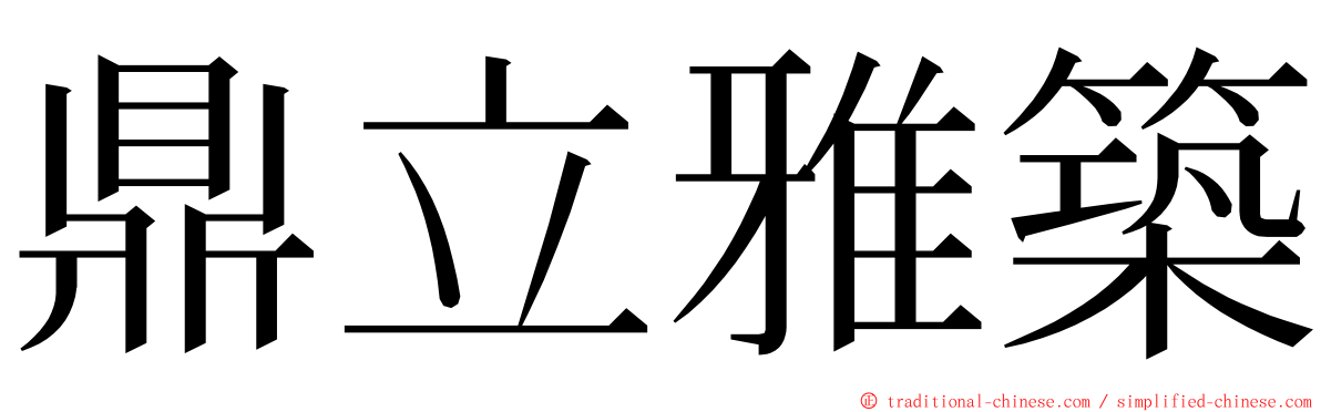 鼎立雅築 ming font