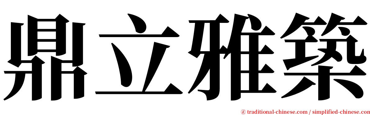 鼎立雅築 serif font