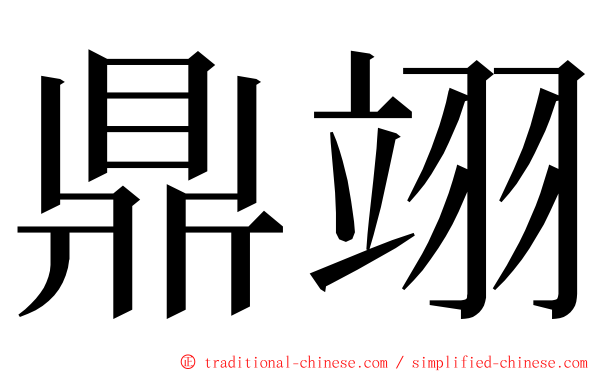 鼎翊 ming font