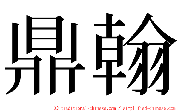 鼎翰 ming font