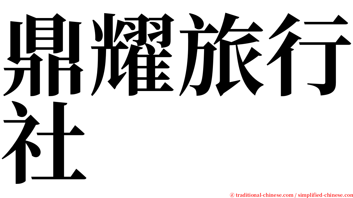 鼎耀旅行社 serif font