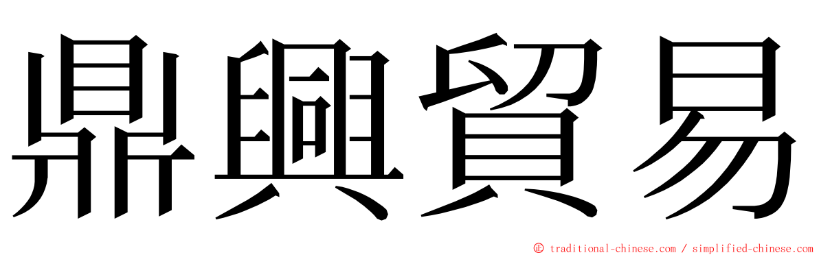 鼎興貿易 ming font