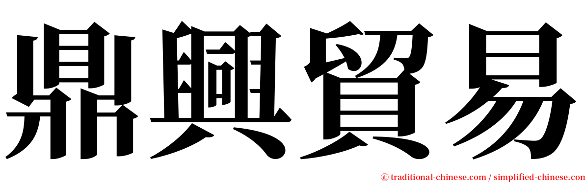 鼎興貿易 serif font