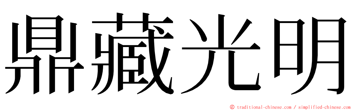 鼎藏光明 ming font