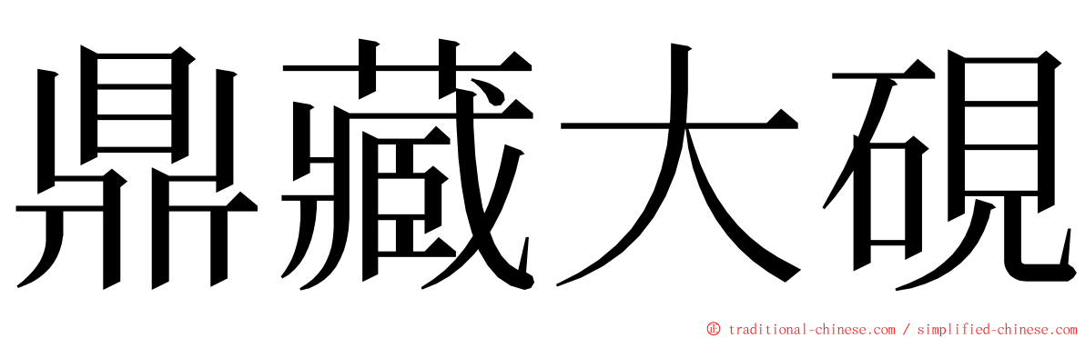 鼎藏大硯 ming font