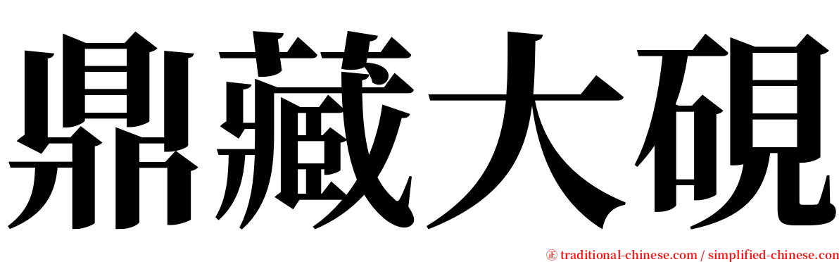 鼎藏大硯 serif font