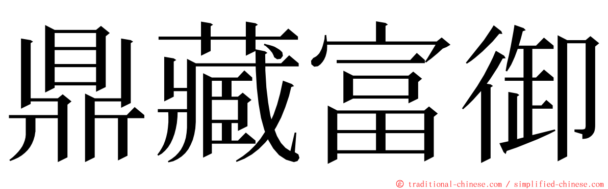 鼎藏富御 ming font