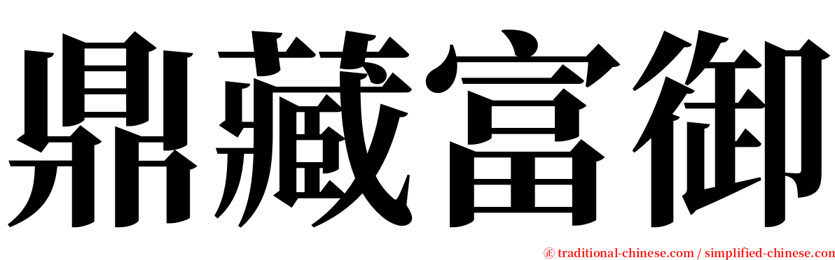 鼎藏富御 serif font