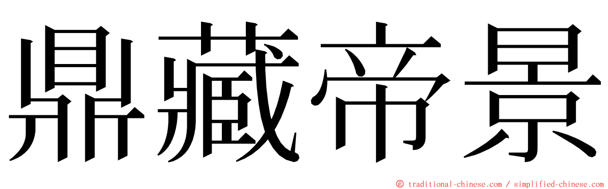 鼎藏帝景 ming font