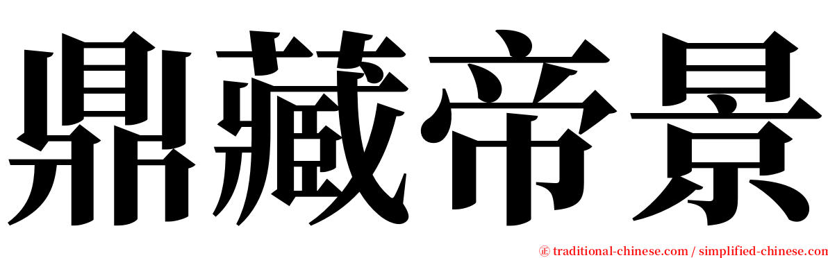 鼎藏帝景 serif font