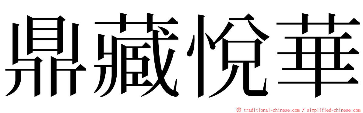 鼎藏悅華 ming font