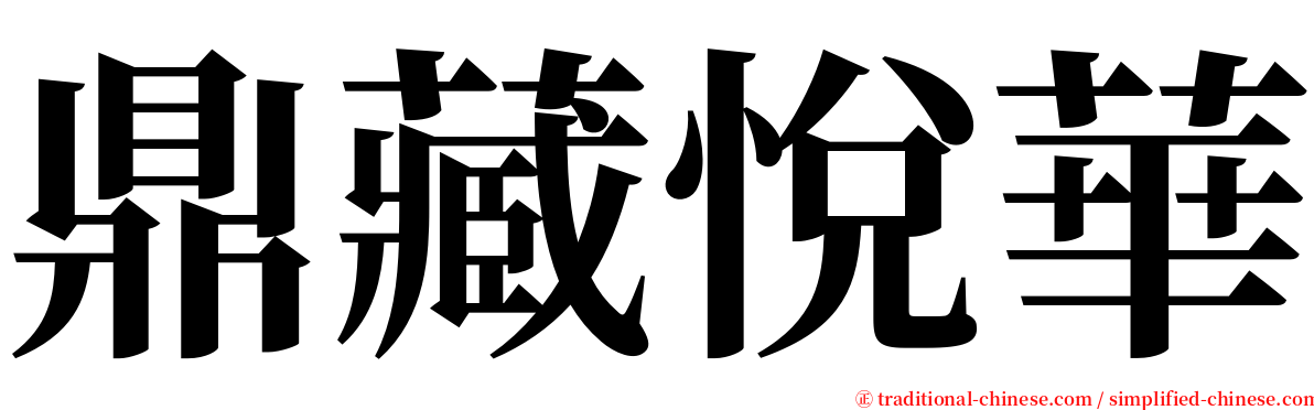 鼎藏悅華 serif font