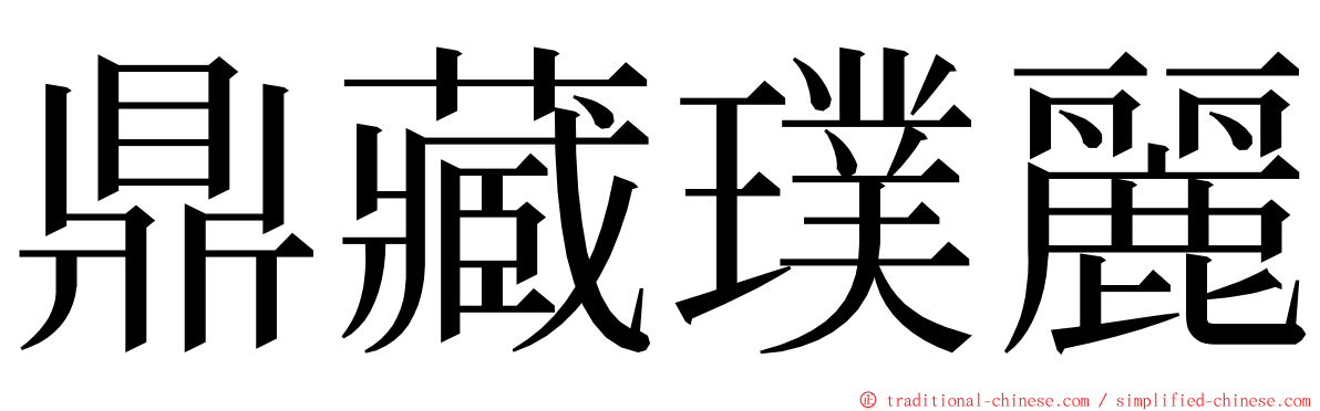 鼎藏璞麗 ming font