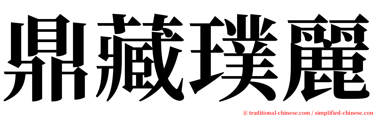 鼎藏璞麗 serif font