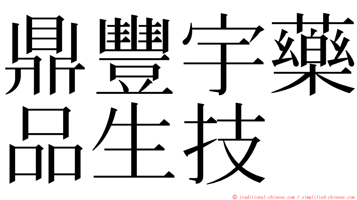 鼎豐宇藥品生技 ming font