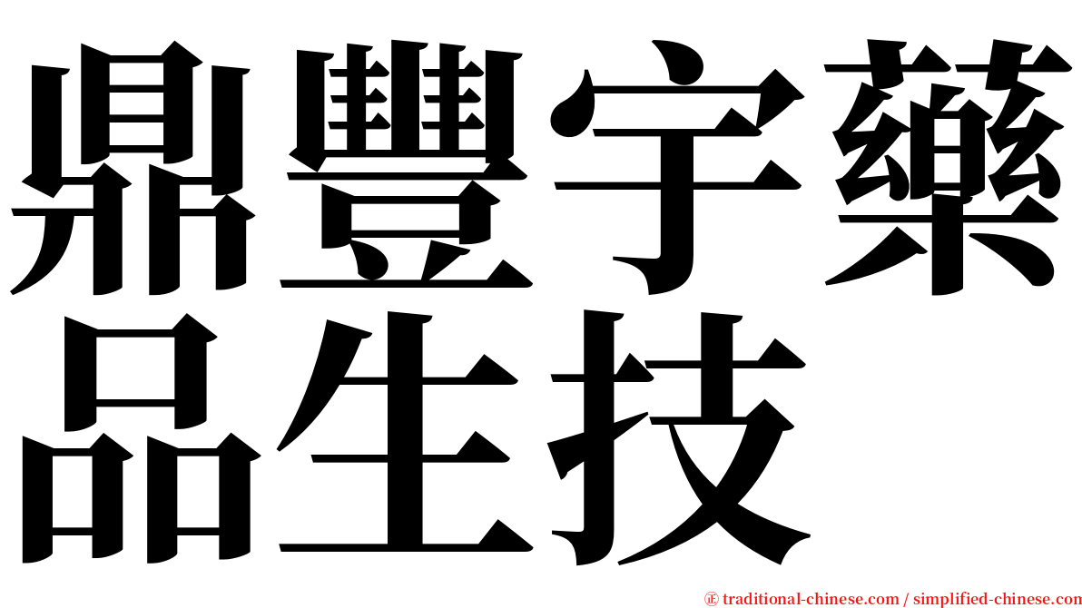 鼎豐宇藥品生技 serif font