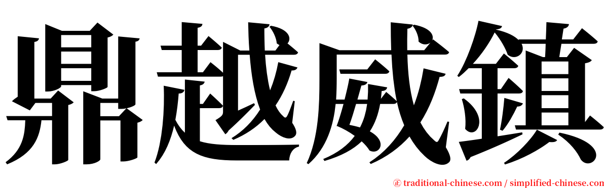 鼎越威鎮 serif font