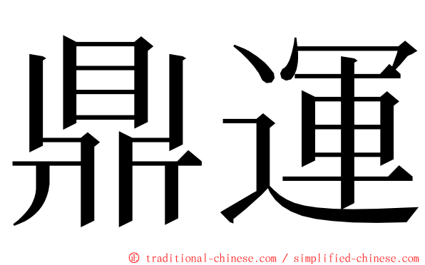 鼎運 ming font