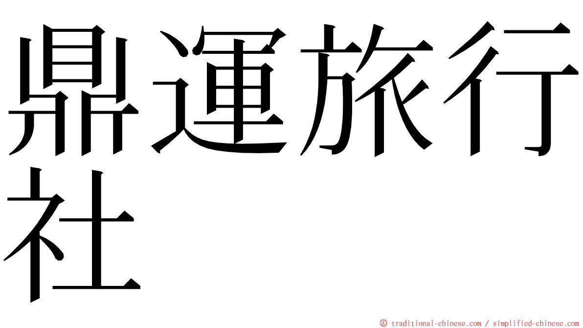 鼎運旅行社 ming font