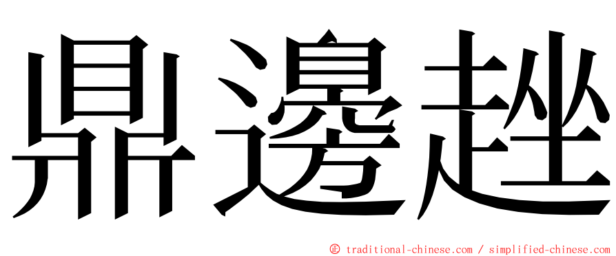 鼎邊趖 ming font