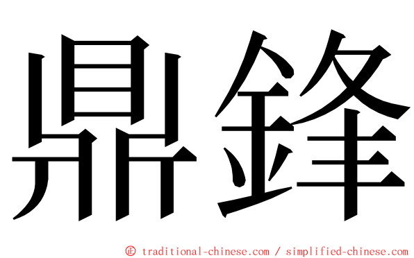 鼎鋒 ming font