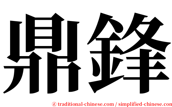 鼎鋒 serif font