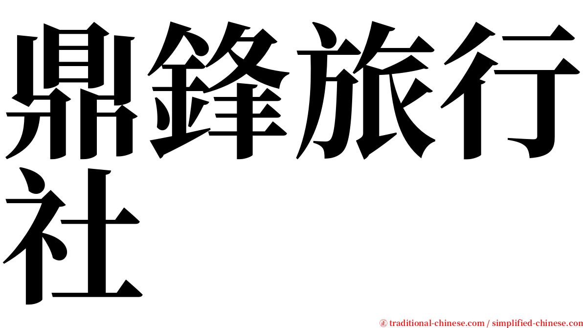 鼎鋒旅行社 serif font