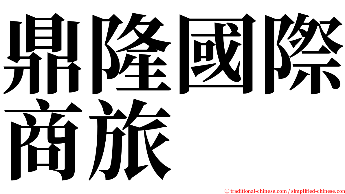 鼎隆國際商旅 serif font