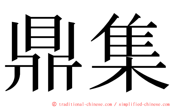 鼎集 ming font