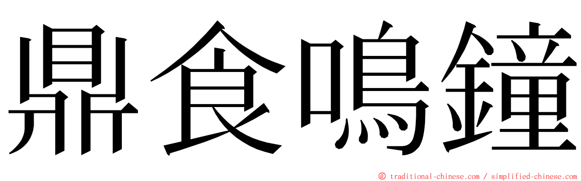 鼎食鳴鐘 ming font