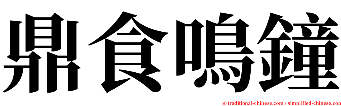 鼎食鳴鐘 serif font