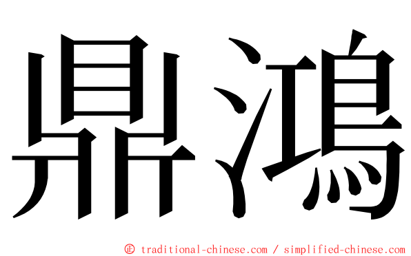 鼎鴻 ming font