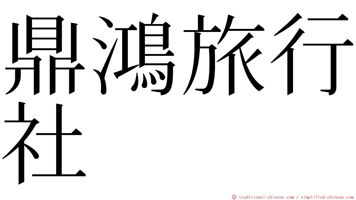 鼎鴻旅行社 ming font