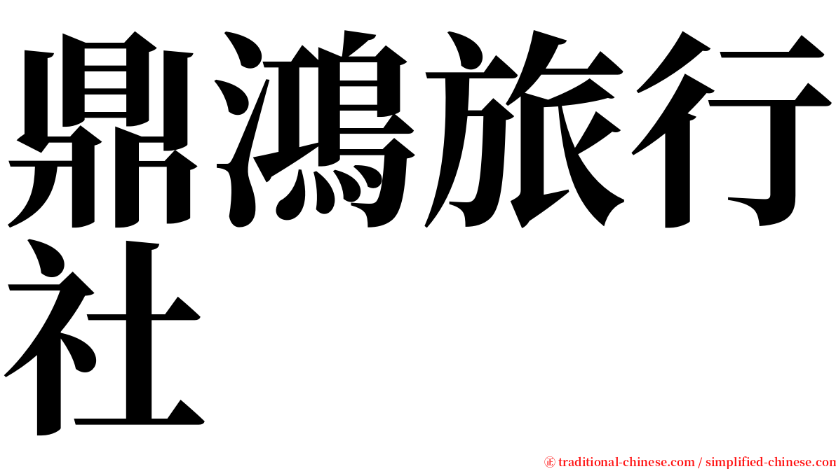 鼎鴻旅行社 serif font