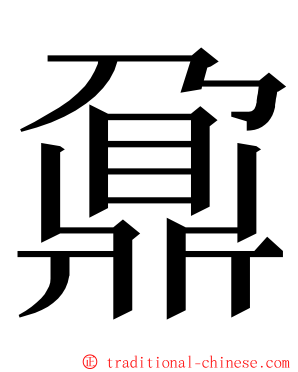 鼐 ming font