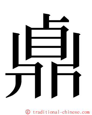 鼑 ming font