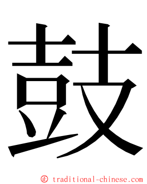 鼓 ming font