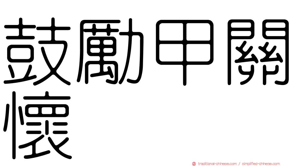 鼓勵甲關懷