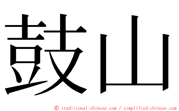 鼓山 ming font