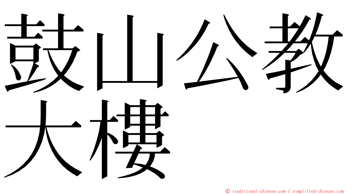 鼓山公教大樓 ming font