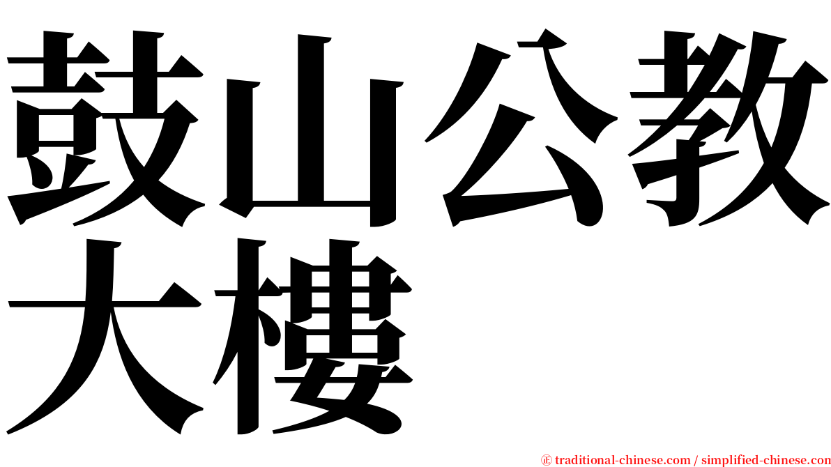 鼓山公教大樓 serif font