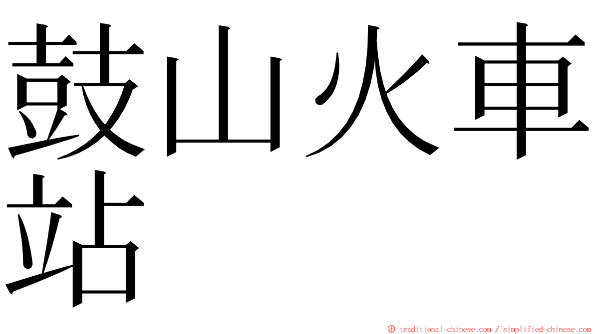 鼓山火車站 ming font