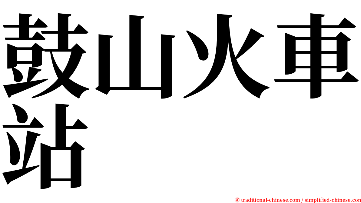 鼓山火車站 serif font