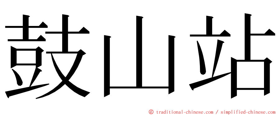 鼓山站 ming font